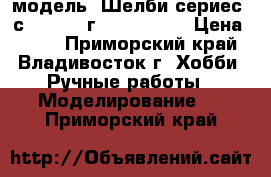 модель  Шелби сериес  с1 - 2000 г.  ( 1:32 ) › Цена ­ 400 - Приморский край, Владивосток г. Хобби. Ручные работы » Моделирование   . Приморский край